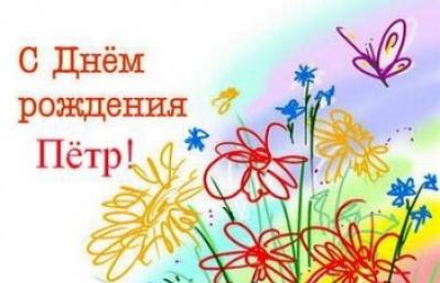 Gratulerer med dagen peter, petya, petenka Gratulerer med bursdagen til din elskede peter