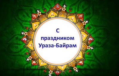 Ураза Байрам — поздравления с праздником на татарском, русском и турецком языках в прозе, картинках и коротких СМС